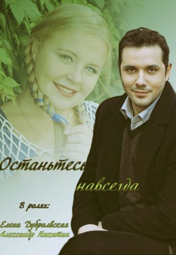Останьтесь навсегда (2015)