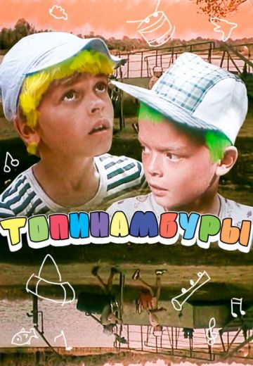 Топинамбуры (1987)