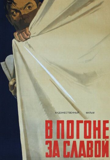 В погоне за славой (1956)