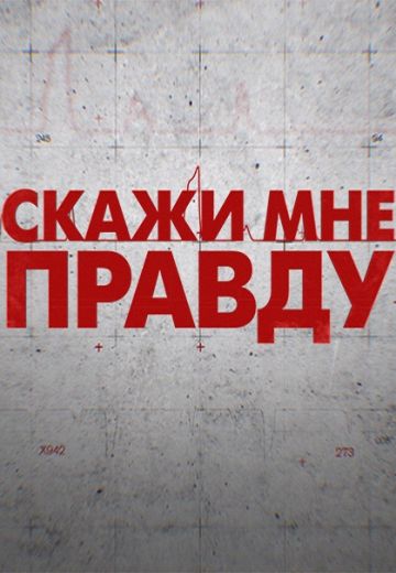 Скажи мне правду (2019) Скажи мне правду (2019)