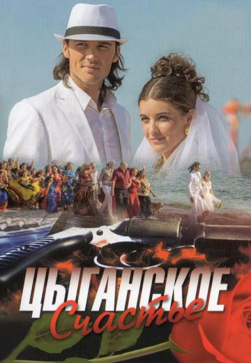 Цыганское счастье (2017)