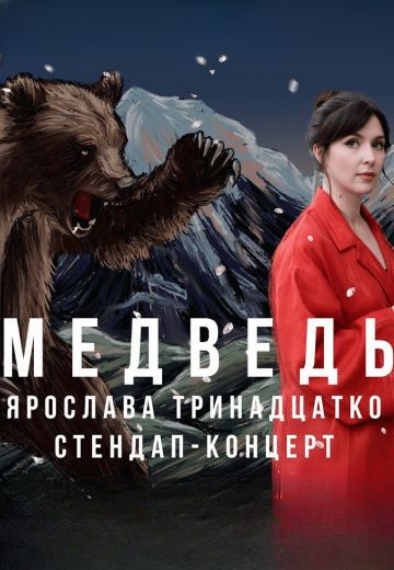 Медведь (2024)