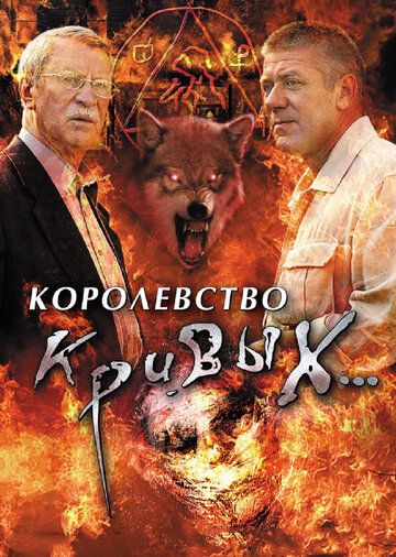 Королевство кривых... (2005) Королевство кривых... (2005)