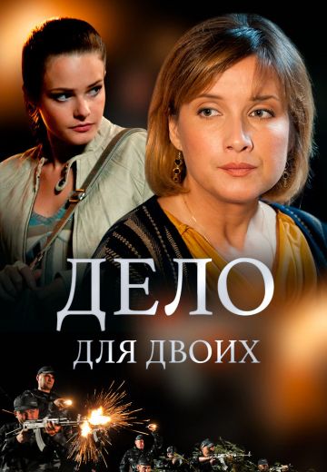 Дело для двоих (2014)