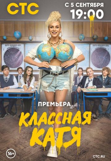 Классная Катя (2022)