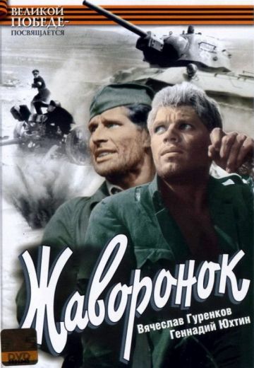 Жаворонок (1964)