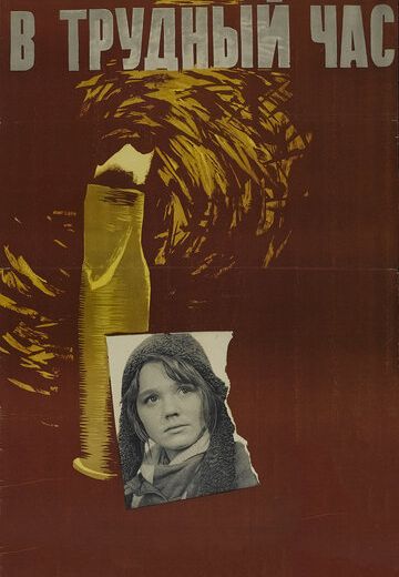 В трудный час (1961) В трудный час (1961)