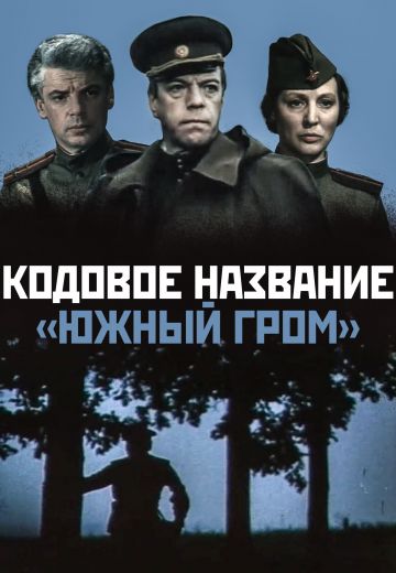 Кодовое название «Южный гром» (1980)