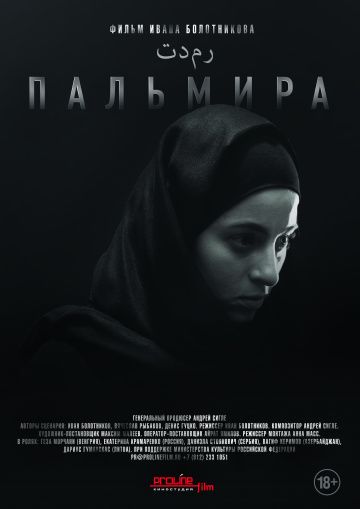 Пальмира (2019)