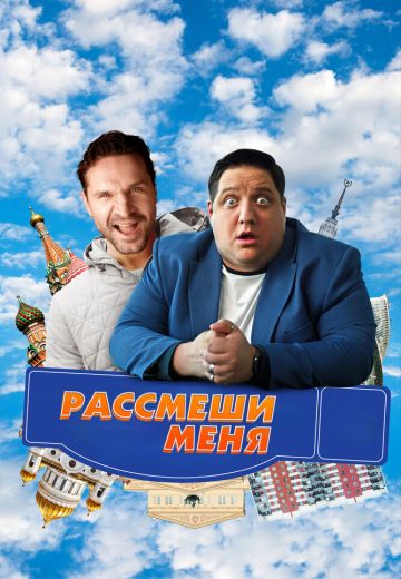 Рассмеши меня (2023)