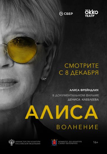 Алиса: Волнение (2020)