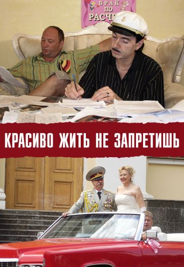 Красиво жить не запретишь (2008)