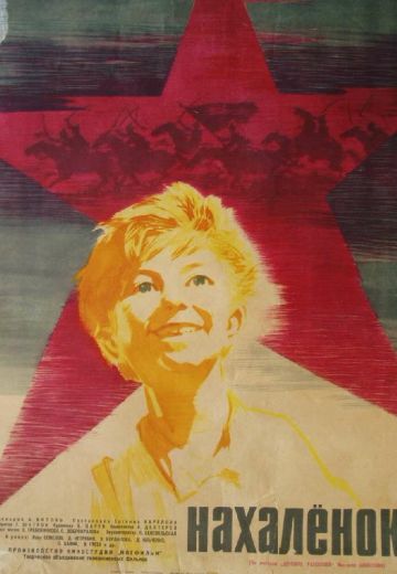 Нахалёнок (1961) Нахалёнок (1961)