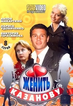 Женить Казанову (2009)