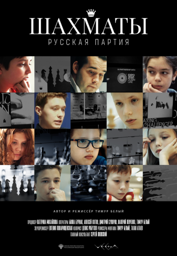 Шахматы: Русская партия (2022)