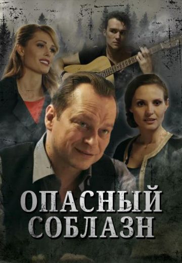 Опасный соблазн (2020)