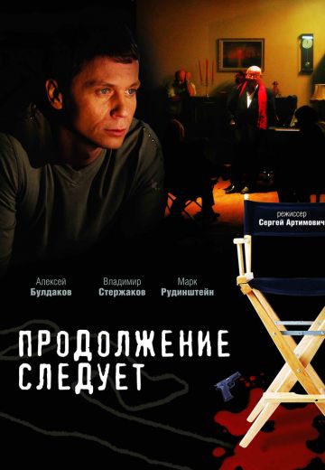 Продолжение следует (2008)