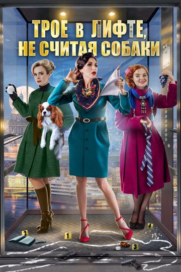 Трое в лифте, не считая собаки (2017) Трое в лифте, не считая собаки (2017)