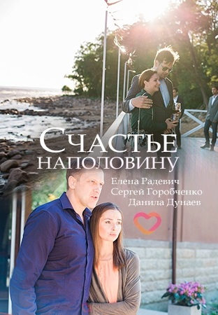Счастье наполовину (2018)