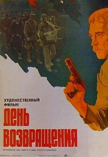 День возвращения (1979)