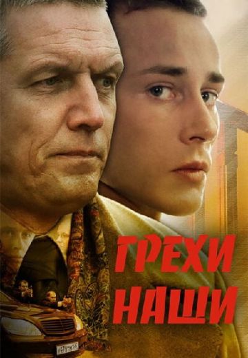 Грехи наши (2008)