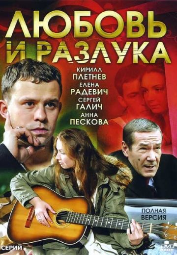 Любовь и разлука (2011) Любовь и разлука (2011)