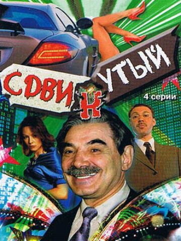 Сдвинутый (2001) Сдвинутый (2001)