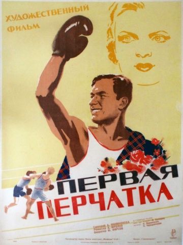 Первая перчатка (1946) Первая перчатка (1946)