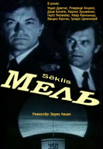 Мель (1988) Мель (1988)