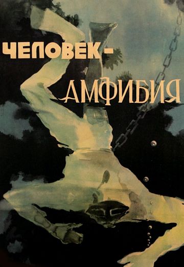 Человек-амфибия (1961)