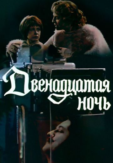 Двенадцатая ночь (1978)