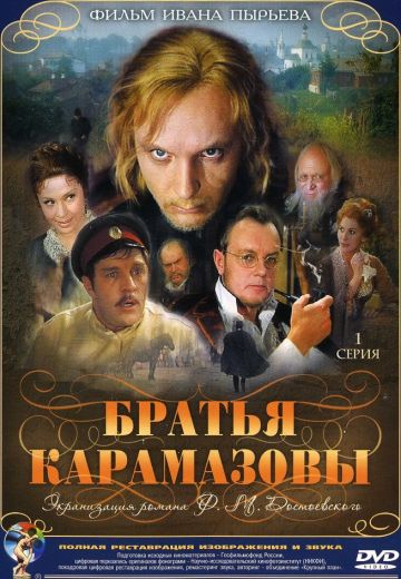 Братья Карамазовы (1968)