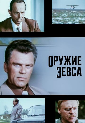Оружие Зевса (1991)