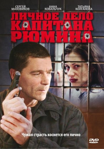 Личное дело капитана Рюмина (2010) Личное дело капитана Рюмина (2010)