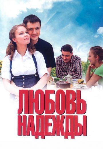 Любовь Надежды (2010)