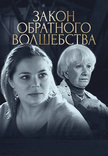 Закон обратного волшебства (2010) Закон обратного волшебства (2010)