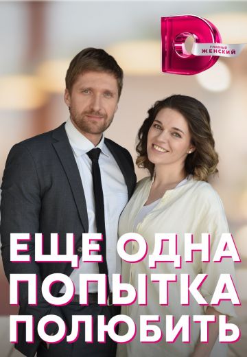 Ещё одна попытка полюбить (2023) Ещё одна попытка полюбить (2023)