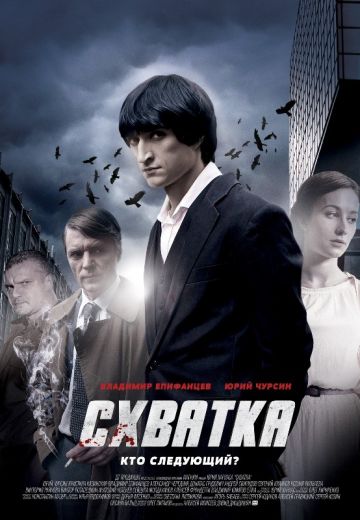 Схватка (2012) Схватка (2012)