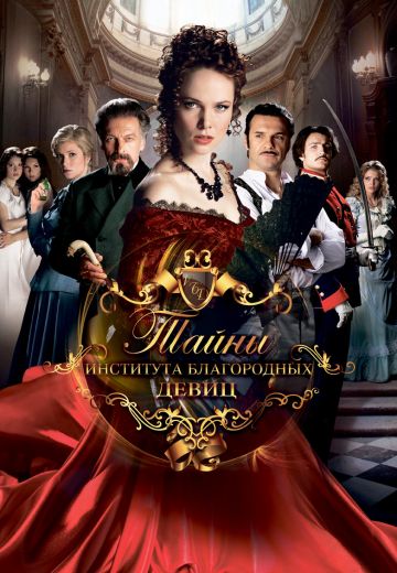 Тайны института благородных девиц (2013)