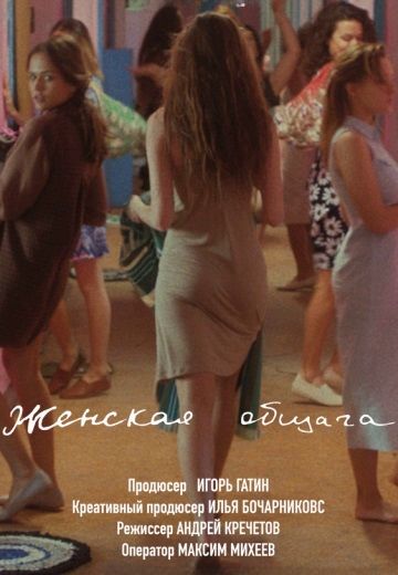 Женская Общага (2019)