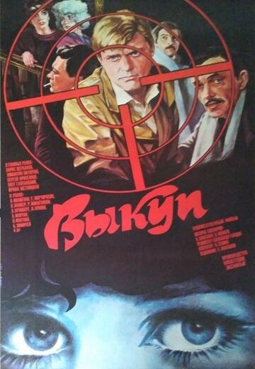 Выкуп (1986)