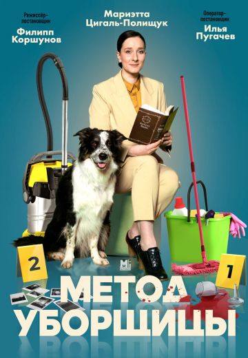 Метод уборщицы 1 сезон (2023)
