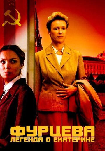 Фурцева: Легенда о Екатерине (2011) Фурцева: Легенда о Екатерине (2011)