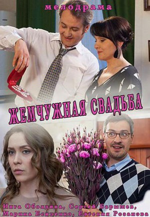 Жемчужная свадьба (2016)