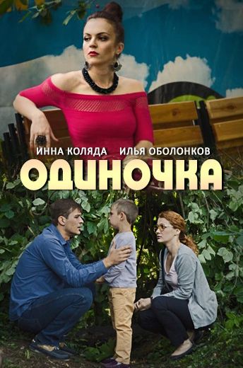 Одиночка (2016)