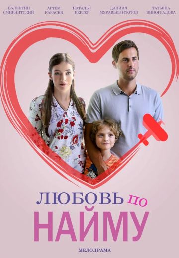 Любовь по найму (2019) Любовь по найму (2019)