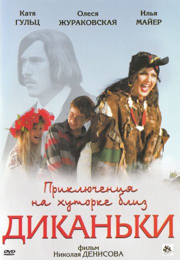 Приключения на хуторке близ Диканьки (2008)