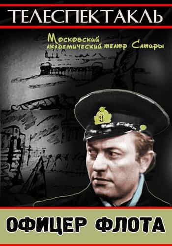 Офицер флота (1971)