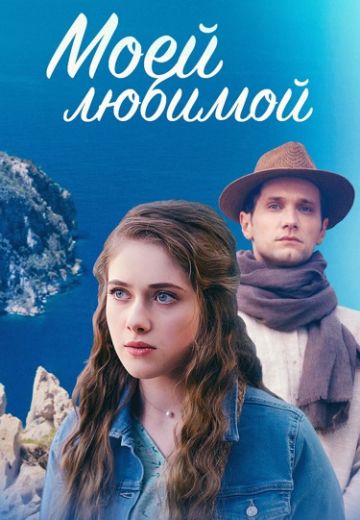 Моей любимой (2023)