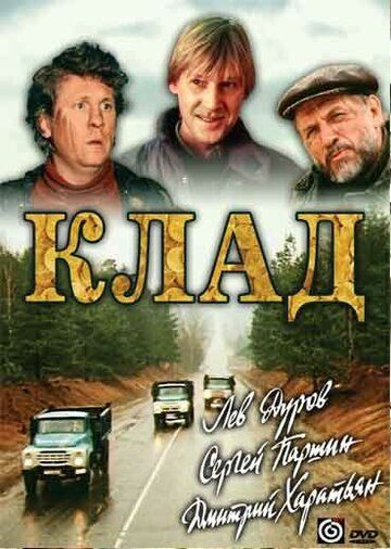 Клад (1988) Клад (1988)